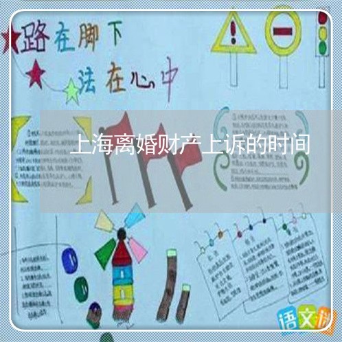 上海离婚财产上诉的时间/2023021795059