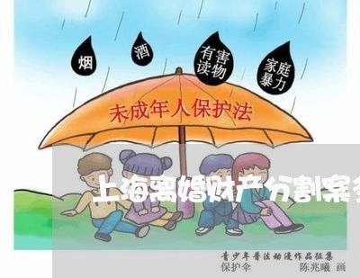 上海离婚财产分割案多久结案/2023032327036