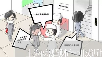 上海离婚财产可以近期转移吗/2023032393714
