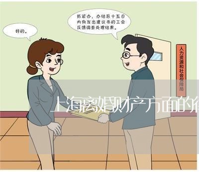 上海离婚财产方面的律师/2023021751494 上海离婚财产方面的律师/2023021751494