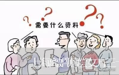 上海离婚赔偿女方三十万/2023041284726