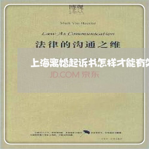 上海离婚起诉书怎样才能有效/2023032352826 上海离婚起诉书怎样才能有效/2023032352826