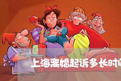 上海离婚起诉多长时间能离婚/2023032304828