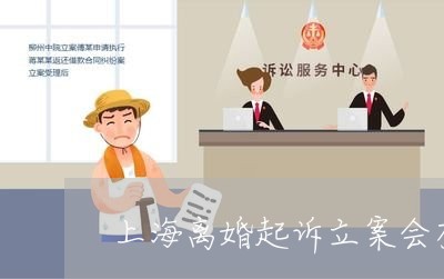 上海离婚起诉立案会有信息嘛/2023032468481 上海离婚起诉立案会有信息嘛/2023032468481
