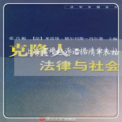 上海离婚起诉证据清单表格/2023032136162