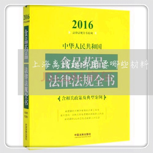 上海离婚起诉需要哪些材料/2023032160606