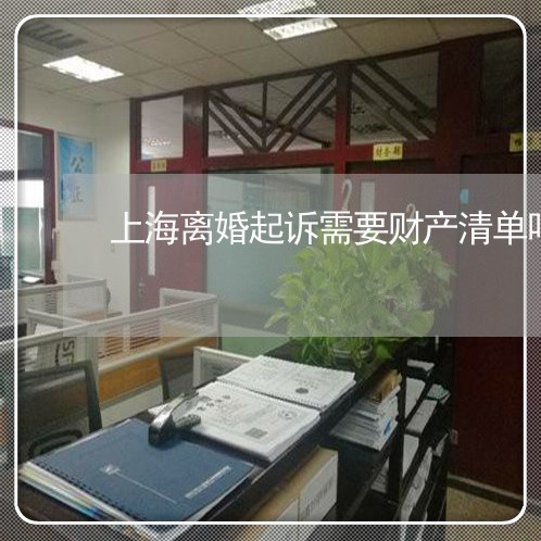 上海离婚起诉需要财产清单吗/2023032472037 上海离婚起诉需要财产清单吗/2023032472037