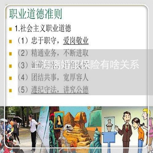 上海离婚跟保险有啥关系/2023041228968