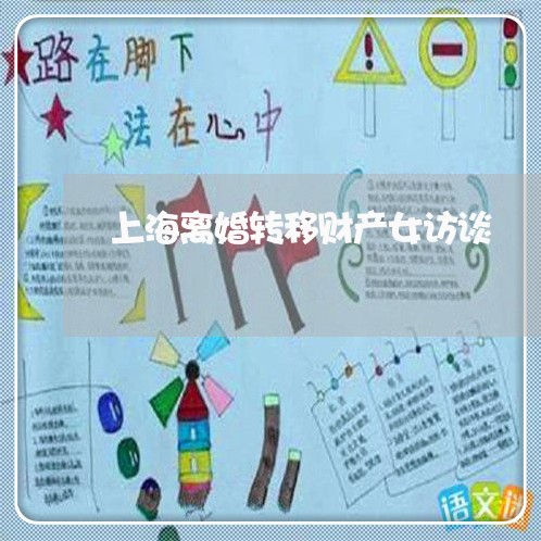 上海离婚转移财产女访谈/2023021748392 上海离婚转移财产女访谈/2023021748392