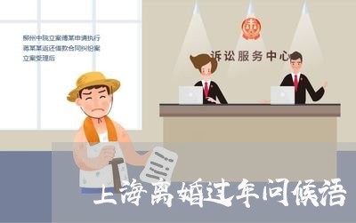 上海离婚过年问候语/2023032673737 上海离婚过年问候语/2023032673737
