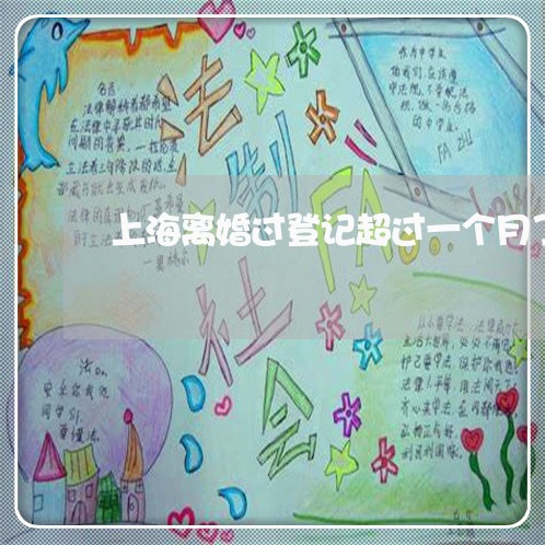 上海离婚过登记超过一个月了/2023032448605 上海离婚过登记超过一个月了/2023032448605