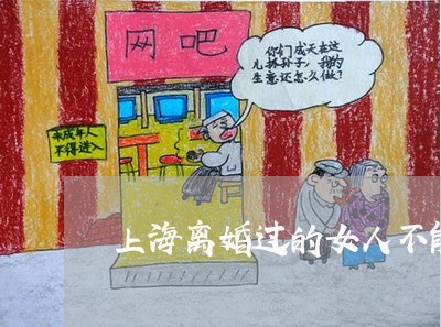 上海离婚过的女人不能生小孩/2023032448314 上海离婚过的女人不能生小孩/2023032448314