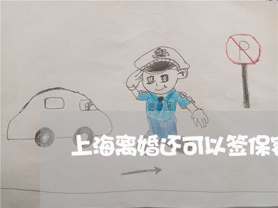 上海离婚还可以签保密协议吗/2023032426939 上海离婚还可以签保密协议吗/2023032426939
