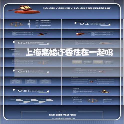 上海离婚还要住在一起吗/2023021757372 上海离婚还要住在一起吗/2023021757372
