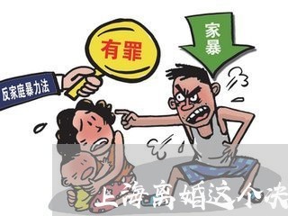 上海离婚这个决定有多难/2023041262515