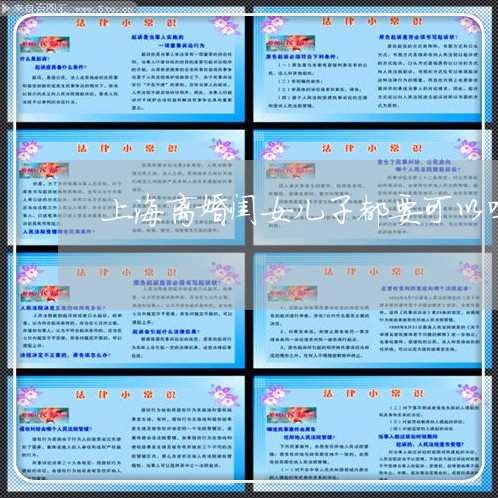 上海离婚闺女儿子都要可以吗/2023032446182