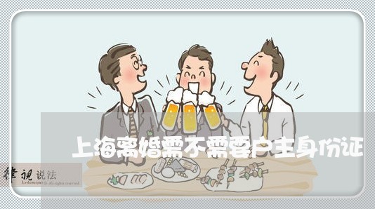 上海离婚需不需要户主身份证/2023032425931