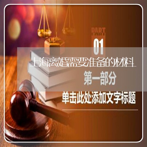 上海离婚需要准备的材料/2023041248278