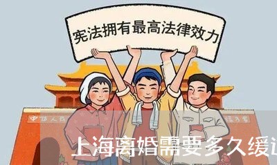 上海离婚需要多久缓过来/2023041260705