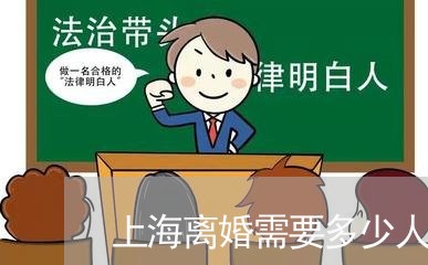 上海离婚需要多少人同意/2023041246272