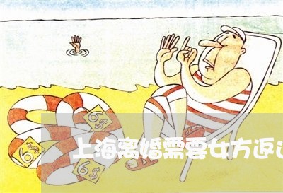 上海离婚需要女方返还彩礼吗/2023032416048 上海离婚需要女方返还彩礼吗/2023032416048