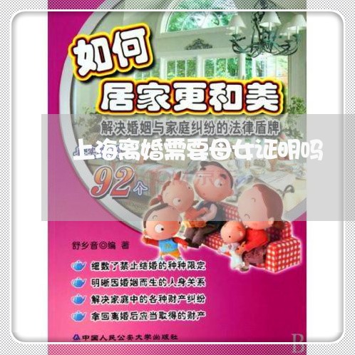 上海离婚需要母女证明吗/2023041239349