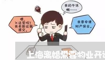 上海离婚需要物业开证明吗/2023032124169