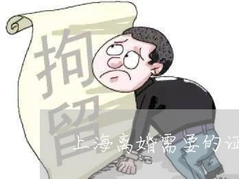 上海离婚需要的证件/2023032659291