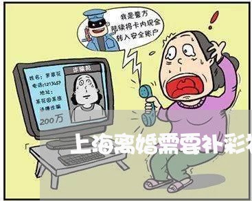 上海离婚需要补彩礼给女方吗/2023032436149