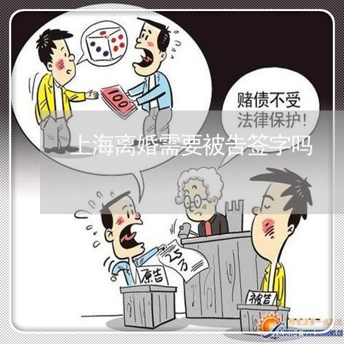 上海离婚需要被告签字吗/2023041282513