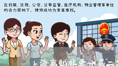 上海离婚非要分居二年吗/2023041248373