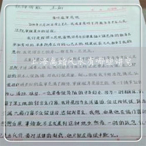 上海离婚风水有哪些讲究/2023041204847