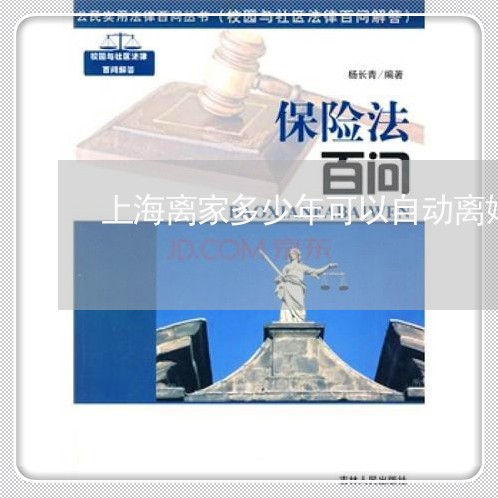 上海离家多少年可以自动离婚/2023032482695