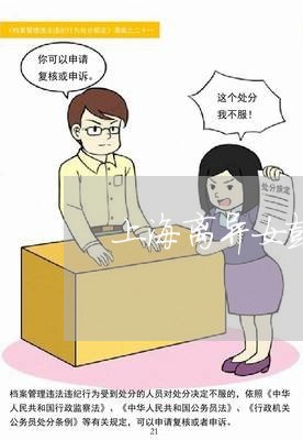 上海离异女鼓起勇气离婚/2023041206271