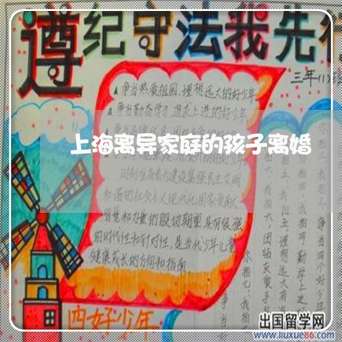 上海离异家庭的孩子离婚/2023041248382