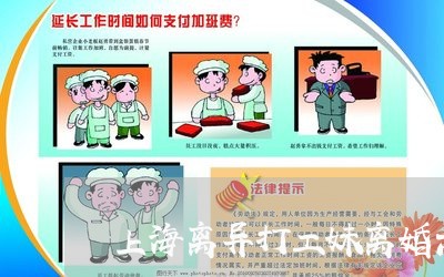 上海离异打工妹离婚六年/2023021717168 上海离异打工妹离婚六年/2023021717168