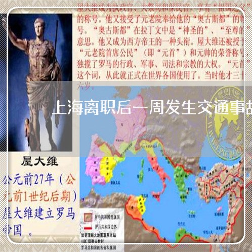 上海离职后一周发生交通事故/2023032449260 上海离职后一周发生交通事故/2023032449260