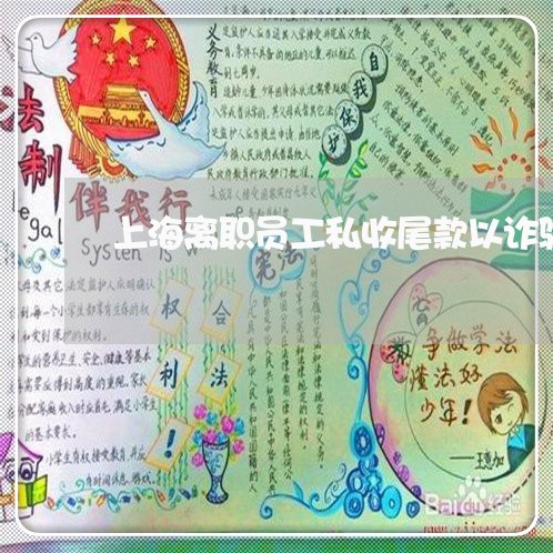 上海离职员工私收尾款以诈骗罪/2023042180714