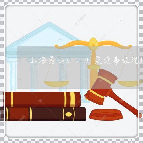 上海秀山520交通事故现场/2023032447683 上海秀山520交通事故现场/2023032447683