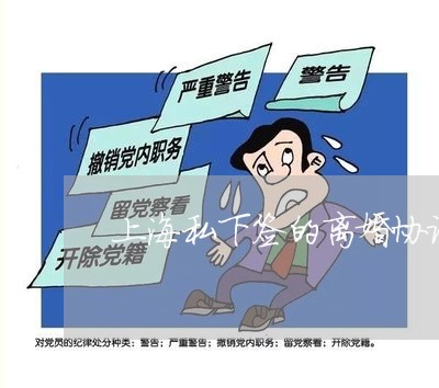 上海私下签的离婚协议有效吗/2023032448524 上海私下签的离婚协议有效吗/2023032448524