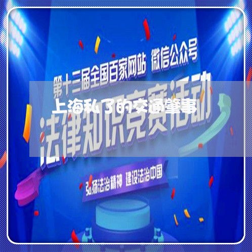 上海私了的交通肇事/2023032602726 上海私了的交通肇事/2023032602726