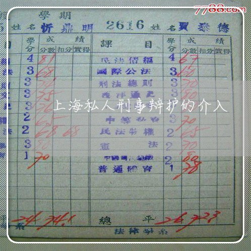 上海私人刑事辩护的介入/2023021783715 上海私人刑事辩护的介入/2023021783715