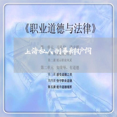上海私人刑事辩护词/2023032650179 上海私人刑事辩护词/2023032650179