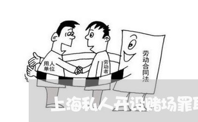 上海私人开设赌场罪取保候审/2023032483603 上海私人开设赌场罪取保候审/2023032483603