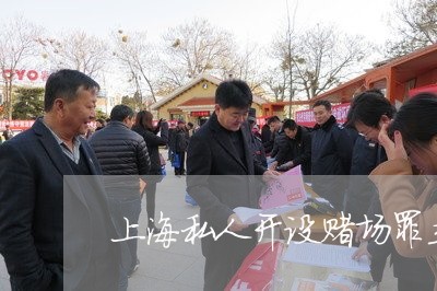 上海私人开设赌场罪立案标准/2023032427930 上海私人开设赌场罪立案标准/2023032427930