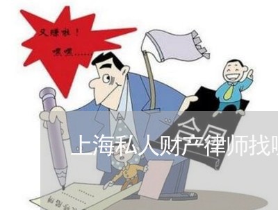 上海私人财产律师找哪家律所/2023032448251 上海私人财产律师找哪家律所/2023032448251