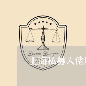 上海私募大佬职务侵占罪/2023041230260