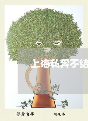 上海私奔不结婚算是重婚罪吗/2023032425947 上海私奔不结婚算是重婚罪吗/2023032425947