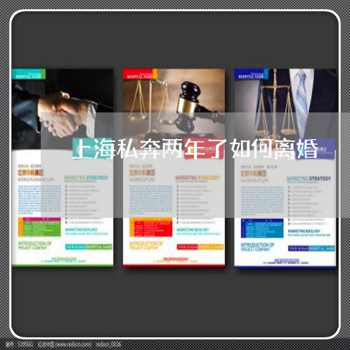 上海私奔两年了如何离婚/2023021715275 上海私奔两年了如何离婚/2023021715275