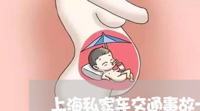 上海私家车交通事故一死一伤/2023032430260 上海私家车交通事故一死一伤/2023032430260